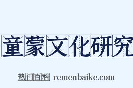 童蒙文化研究是什么意思的图片